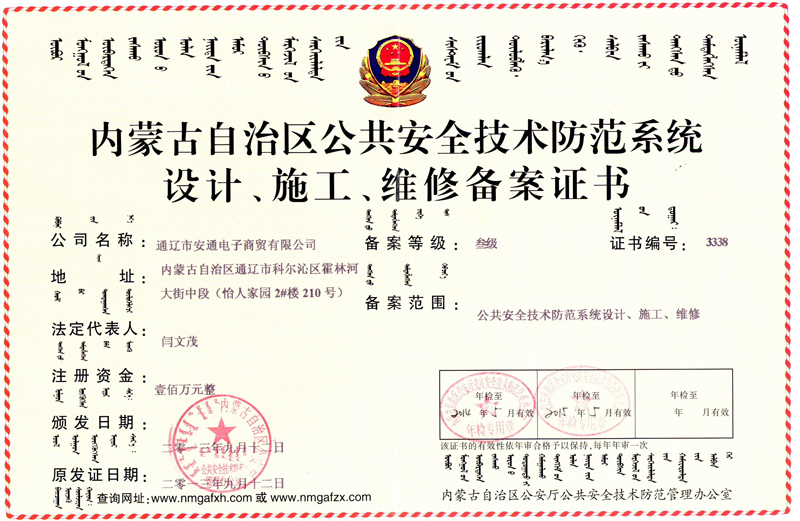 內(nèi)蒙古自治區(qū)公共安全技術(shù)防范系統(tǒng)設(shè)計(jì)、施工、維修備案證書(shū)